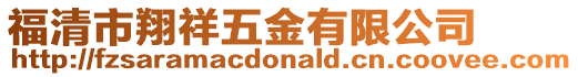 福清市翔祥五金有限公司