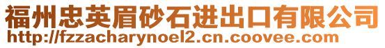 福州忠英眉砂石進(jìn)出口有限公司