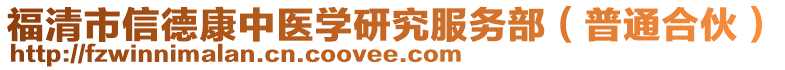 福清市信德康中醫學研究服務部（普通合伙）