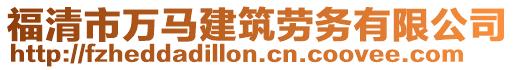 福清市萬馬建筑勞務(wù)有限公司