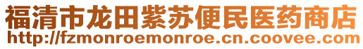 福清市龍田紫蘇便民醫藥商店