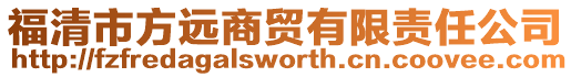 福清市方遠商貿有限責任公司
