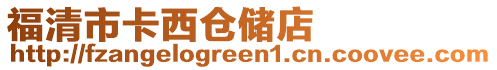 福清市卡西倉(cāng)儲(chǔ)店