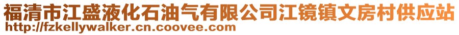 福清市江盛液化石油氣有限公司江鏡鎮文房村供應站