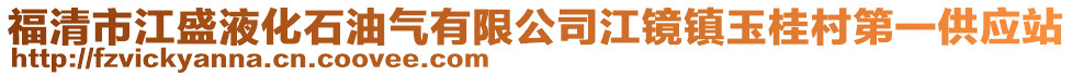 福清市江盛液化石油氣有限公司江鏡鎮玉桂村第一供應站