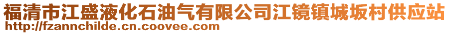 福清市江盛液化石油氣有限公司江鏡鎮城坂村供應站