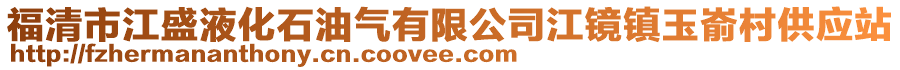 福清市江盛液化石油氣有限公司江鏡鎮玉崳村供應站