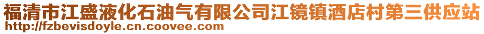 福清市江盛液化石油氣有限公司江鏡鎮酒店村第三供應站