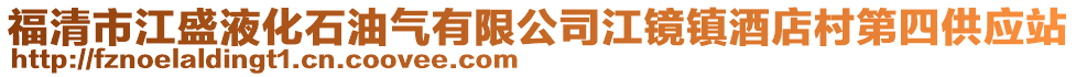 福清市江盛液化石油氣有限公司江鏡鎮酒店村第四供應站