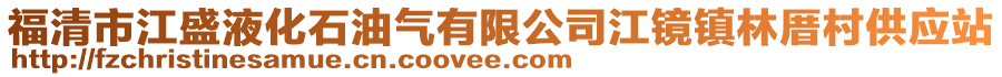 福清市江盛液化石油氣有限公司江鏡鎮林厝村供應站