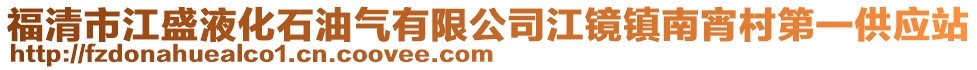 福清市江盛液化石油氣有限公司江鏡鎮(zhèn)南宵村第一供應(yīng)站