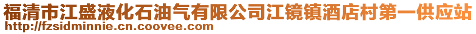 福清市江盛液化石油氣有限公司江鏡鎮酒店村第一供應站