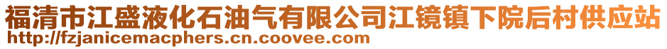 福清市江盛液化石油氣有限公司江鏡鎮(zhèn)下院后村供應(yīng)站