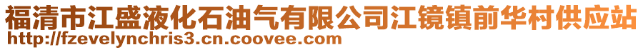 福清市江盛液化石油氣有限公司江鏡鎮前華村供應站
