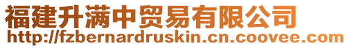 福建升滿中貿易有限公司