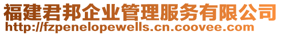 福建君邦企業管理服務有限公司