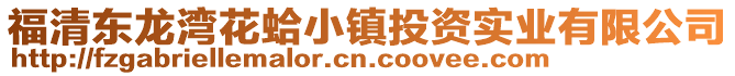 福清東龍灣花蛤小鎮投資實業有限公司