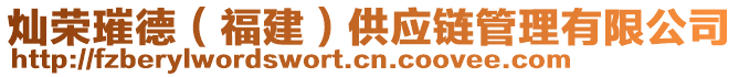 燦榮璀德(福建)供應鏈管理有限公司