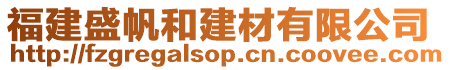 福建盛帆和建材有限公司