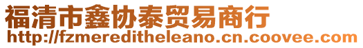 福清市鑫協泰貿易商行
