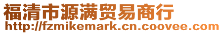 福清市源滿貿(mào)易商行