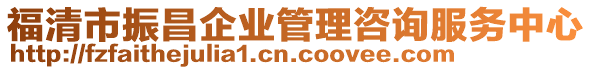 福清市振昌企業管理咨詢服務中心