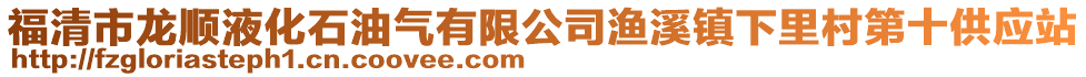 福清市龍順液化石油氣有限公司漁溪鎮下里村第十供應站