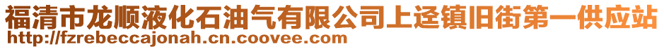 福清市龍順液化石油氣有限公司上逕鎮舊街第一供應站