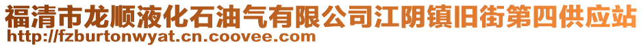 福清市龍順液化石油氣有限公司江陰鎮舊街第四供應站