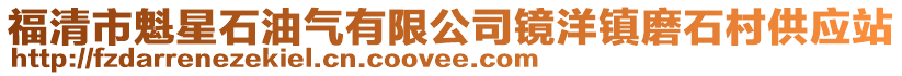 福清市魁星石油氣有限公司鏡洋鎮(zhèn)磨石村供應(yīng)站