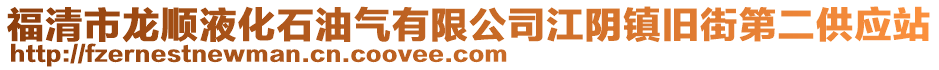 福清市龍順液化石油氣有限公司江陰鎮舊街第二供應站