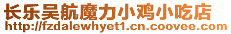 長樂吳航魔力小雞小吃店