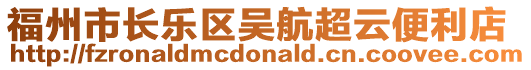 福州市長(zhǎng)樂區(qū)吳航超云便利店