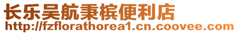 長樂吳航秉檳便利店