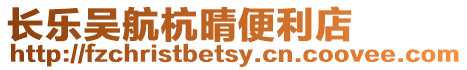 長樂吳航杭晴便利店