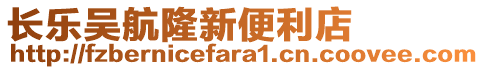長樂吳航隆新便利店