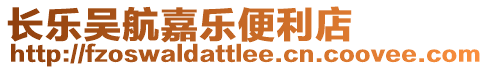 長樂吳航嘉樂便利店