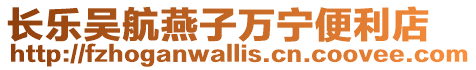 長樂吳航燕子萬寧便利店