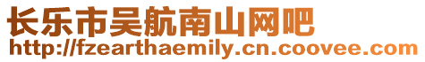 長樂市吳航南山網吧