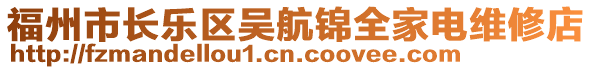 福州市長樂區吳航錦全家電維修店