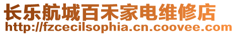 長樂航城百禾家電維修店