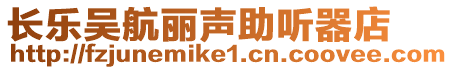 長(zhǎng)樂吳航麗聲助聽器店