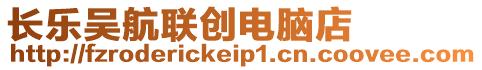 長(zhǎng)樂吳航聯(lián)創(chuàng)電腦店