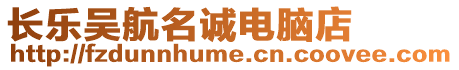 長樂吳航名誠電腦店