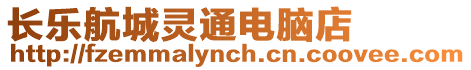 長樂航城靈通電腦店