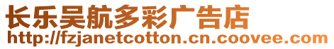 長樂吳航多彩廣告店