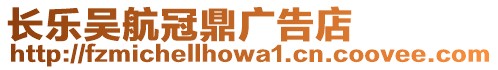 長(zhǎng)樂吳航冠鼎廣告店