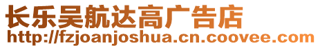長樂吳航達高廣告店