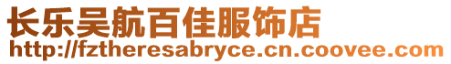 長樂吳航百佳服飾店