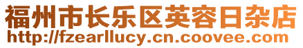 福州市長樂區(qū)英容日雜店